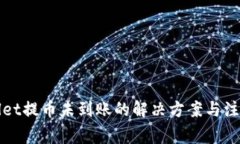 tpWallet提币未到账的解决方案与注意事