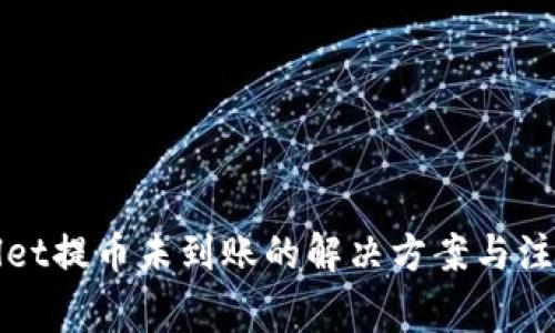tpWallet提币未到账的解决方案与注意事项