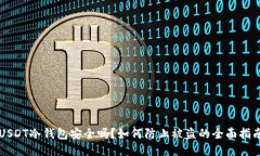 USDT冷钱包安全吗？如何防止被盗的全