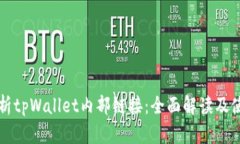 深入解析tpWallet内部链接：全面解读及