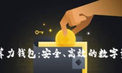 以太坊实时算力钱包：安全、高效的数