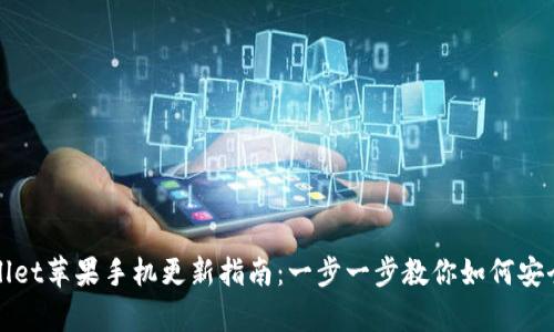 tpWallet苹果手机更新指南：一步一步教你如何安全更新