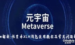详细解析：恒星币XLM钱包使用教程及常