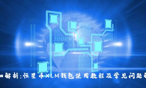 详细解析：恒星币XLM钱包使用教程及常见问题解答