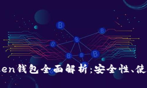 2023年中国区Token钱包全面解析：安全性、使用指南与未来趋势