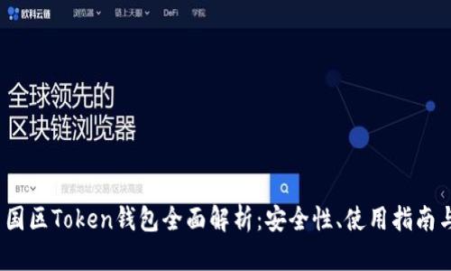 2023年中国区Token钱包全面解析：安全性、使用指南与未来趋势