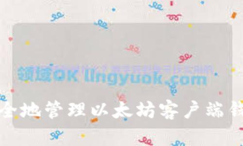 如何安全地管理以太坊客户端钱包地址