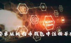如何在安卓版比特币钱包中注册并安全