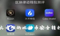 如何将火币网的比特币安全转移到钱包