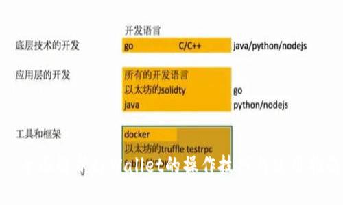 : 全面解析tpWallet的操作技巧与使用指南