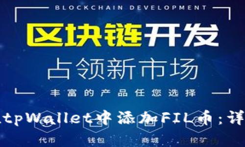 如何在tpWallet中添加FIL币：详细指南