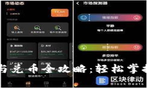 tpWallet充币与兑币全攻略：轻松掌握数字资产管理