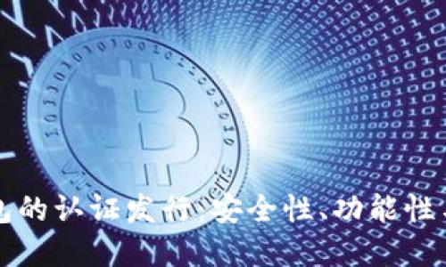 以太坊钱包的认证发行：安全性、功能性与未来发展