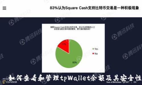   
  如何查看和管理tpWallet余额及其安全性