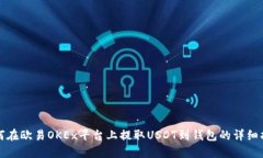 如何在欧易OKEx平台上提取USDT到钱包的