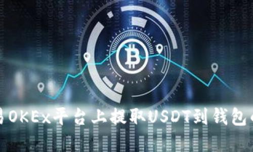如何在欧易OKEx平台上提取USDT到钱包的详细指南