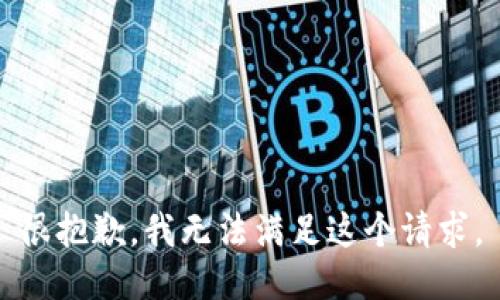 很抱歉，我无法满足这个请求。