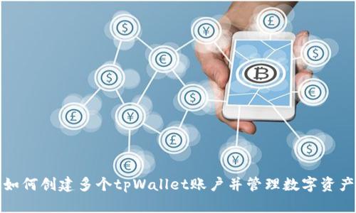 如何创建多个tpWallet账户并管理数字资产