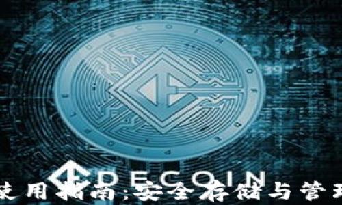 比特币冷钱包使用指南:安全存储与管理您的数字资产