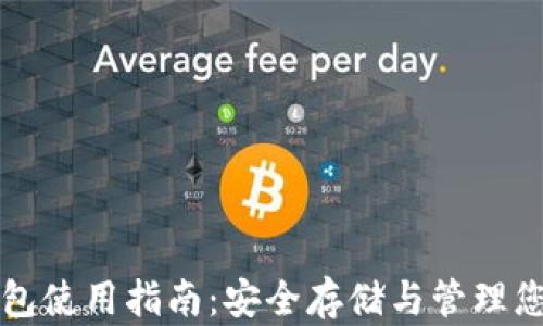 比特币冷钱包使用指南:安全存储与管理您的数字资产