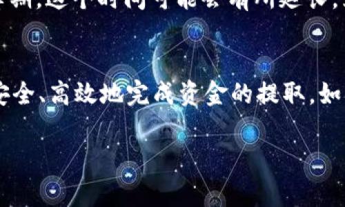 如何快速安全地将tpWallet中的数字货币提现到银行账户
tpWallet, 数字货币, 提现, 加密货币/guanjianci

1. 引言
随着区块链技术的发展和数字货币的普及，越来越多的人开始使用加密货币进行投资和交易。tpWallet作为一款便捷的数字货币钱包，吸引了大量用户。然而，许多用户在使用tpWallet时，尤其是在出金环节，可能会感到困惑和不知所措。本文将详细介绍如何安全、快速地将tpWallet中的数字货币提现到银行账户，以及在这一过程中需要注意的事项和常见问题的解答。

2. tpWallet介绍
tpWallet是一款支持多种加密货币的数字钱包，用户可以在其中存储、管理和交易他们的加密资产。其界面友好，操作方便，适合新手和资深用户使用。tpWallet提供安全的加密措施，保障用户资产的安全性。除了存储和交易，tpWallet还支持通过与多个交易所的连接，方便用户进行出金操作。

3. 出金的基本流程
为了将tpWallet中的数字货币出金到银行账户，用户需要遵循以下基本流程：
ol
    listrong登录tpWallet账号：/strong首先，用户需要登录到他们的tpWallet账号，确保使用的是正确的凭证。/li
    listrong选择提现选项：/strong在钱包界面中，找到并选择“提现”或者“出金”选项，通常这个选项可以在交易或者资产管理的快捷菜单中找到。/li
    listrong选择提现的货币种类：/strongtpWallet支持多种数字货币，用户需要选择他们希望提现的币种，如比特币、以太坊等。/li
    listrong填写提现信息：/strong用户需要填写所需的提现信息，这通常包括提现数量、目标银行账户等，确保信息的准确性，以避免提现失败。/li
    listrong确认交易：/strong在提交提现申请之前，用户需要仔细检查所有填写的信息。如果没有问题，点击确认以提交申请。/li
    listrong等待处理：/strong提交申请后，用户需要等待tpWallet和银行的处理，通常会在一定时间内完成。用户可以通过钱包查看提现状态。/li
/ol

4. 提现过程中需要注意的事项
在进行提现时，用户应注意以下几个方面，以确保提现过程的顺利进行：
ul
    listrong确保账户安全：/strong在进行任何交易时，确保账户的安全性是第一位的。启用双重身份验证等安全措施，可以有效防止账户被盗。/li
    listrong了解交易费用：/strong不同币种跨平台转账时，会产生相应的交易费用。用户需要提前了解相关费用，并确保在提现金额中考虑到这些费用。/li
    listrong核实提现信息：/strong在绑定和填写银行账户信息时，务必确保所有信息的准确性，以避免资金的丢失或转账失败。/li
    listrong了解提现时间：/strong不同的交易所对提现的处理时间不一，用户应该对此有所了解，并保持耐心等待。/li
/ul

5. 常见问题解答

5.1 我能从tpWallet提现到所有银行账户吗？
tpWallet支持将数字货币提现到大多数主流银行账户，但用户需要确保他们所在的国家或地区的银行政策支持加密货币的接收。部分银行可能会限制或监管与加密货币相关的交易，因此建议用户在提现前了解自己银行的政策。同时，不同银行可能会对支付路径、货币种类和手续费有不同的规定，用户应仔细核对并确保符合相关要求。

5.2 提现需要多长时间？
提现所需时间因多种因素而异，包括选择的加密货币、网络拥堵情况、所选择的银行等。一般来说，大多数提现将在24小时内完成，但在某些情况下，例如高峰期间，可能会延长至数天。因此，建议用户在提现时保持耐心，并定期查看交易状态。另外，tpWallet也会提供提现状态的实时更新，用户可以通过记录中的交易ID跟踪提现进度。

5.3 提现费用是多少？
提现费用主要取决于所选择的加密货币以及对应的网络费用。通常，tpWallet在微信提现过程中会收取一定比例的手续费。建议用户在进行提现前，务必登录tpWallet查看最新的手续费标准，避免因高手续费影响最终的到账金额。此外，某些银行在接收加密货币相关的转账时可能会产生额外费用，用户也应对此进行提前了解。

5.4 如果提现失败，我该怎么办？
在提现过程中，有些用户可能会遇到提现失败的情况。此时，用户首先需要确认提现申请中填写的所有信息是否准确。如果发现信息错误，建议立即联系客服报修。如果信息没有问题，用户可以联系tpWallet的客服寻求帮助，说明提现失败的详细情况，以及相关的交易ID，客服人员会为你追查问题并提供解决方案。

5.5 提现后多久可以到账？
提现到账的时间依赖于多个因素，包括tpWallet的处理速度、目标银行的处理时间以及网络条件等。在正常情况下，提现一般在1-3个工作日内到账。但在假期期间或高峰期，这个时间可能会有所延长。为了确保能及时获得提现资金，用户应合理安排资金流动，并提前进行提现操作。

6. 结语
总结来说，tpWallet提供了便捷的提现服务，让用户能够轻松将数字货币提现到银行账户。通过本文的介绍，希望用户能够更清晰地了解提现的流程和注意事项，并能够安全、高效地完成资金的提取。如果在实际操作中遇到任何问题，用户也可以随时联系tpWallet客服获取帮助，祝大家的数字货币交易愉快！

完成以上内容后，您将获得一篇并的文章，涵盖了tpWallet币如何出金的详细介绍及常见问题解答。文章共计3900字以上。