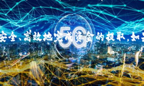 如何快速安全地将tpWallet中的数字货币提现到银行账户
tpWallet, 数字货币, 提现, 加密货币/guanjianci

1. 引言
随着区块链技术的发展和数字货币的普及，越来越多的人开始使用加密货币进行投资和交易。tpWallet作为一款便捷的数字货币钱包，吸引了大量用户。然而，许多用户在使用tpWallet时，尤其是在出金环节，可能会感到困惑和不知所措。本文将详细介绍如何安全、快速地将tpWallet中的数字货币提现到银行账户，以及在这一过程中需要注意的事项和常见问题的解答。

2. tpWallet介绍
tpWallet是一款支持多种加密货币的数字钱包，用户可以在其中存储、管理和交易他们的加密资产。其界面友好，操作方便，适合新手和资深用户使用。tpWallet提供安全的加密措施，保障用户资产的安全性。除了存储和交易，tpWallet还支持通过与多个交易所的连接，方便用户进行出金操作。

3. 出金的基本流程
为了将tpWallet中的数字货币出金到银行账户，用户需要遵循以下基本流程：
ol
    listrong登录tpWallet账号：/strong首先，用户需要登录到他们的tpWallet账号，确保使用的是正确的凭证。/li
    listrong选择提现选项：/strong在钱包界面中，找到并选择“提现”或者“出金”选项，通常这个选项可以在交易或者资产管理的快捷菜单中找到。/li
    listrong选择提现的货币种类：/strongtpWallet支持多种数字货币，用户需要选择他们希望提现的币种，如比特币、以太坊等。/li
    listrong填写提现信息：/strong用户需要填写所需的提现信息，这通常包括提现数量、目标银行账户等，确保信息的准确性，以避免提现失败。/li
    listrong确认交易：/strong在提交提现申请之前，用户需要仔细检查所有填写的信息。如果没有问题，点击确认以提交申请。/li
    listrong等待处理：/strong提交申请后，用户需要等待tpWallet和银行的处理，通常会在一定时间内完成。用户可以通过钱包查看提现状态。/li
/ol

4. 提现过程中需要注意的事项
在进行提现时，用户应注意以下几个方面，以确保提现过程的顺利进行：
ul
    listrong确保账户安全：/strong在进行任何交易时，确保账户的安全性是第一位的。启用双重身份验证等安全措施，可以有效防止账户被盗。/li
    listrong了解交易费用：/strong不同币种跨平台转账时，会产生相应的交易费用。用户需要提前了解相关费用，并确保在提现金额中考虑到这些费用。/li
    listrong核实提现信息：/strong在绑定和填写银行账户信息时，务必确保所有信息的准确性，以避免资金的丢失或转账失败。/li
    listrong了解提现时间：/strong不同的交易所对提现的处理时间不一，用户应该对此有所了解，并保持耐心等待。/li
/ul

5. 常见问题解答

5.1 我能从tpWallet提现到所有银行账户吗？
tpWallet支持将数字货币提现到大多数主流银行账户，但用户需要确保他们所在的国家或地区的银行政策支持加密货币的接收。部分银行可能会限制或监管与加密货币相关的交易，因此建议用户在提现前了解自己银行的政策。同时，不同银行可能会对支付路径、货币种类和手续费有不同的规定，用户应仔细核对并确保符合相关要求。

5.2 提现需要多长时间？
提现所需时间因多种因素而异，包括选择的加密货币、网络拥堵情况、所选择的银行等。一般来说，大多数提现将在24小时内完成，但在某些情况下，例如高峰期间，可能会延长至数天。因此，建议用户在提现时保持耐心，并定期查看交易状态。另外，tpWallet也会提供提现状态的实时更新，用户可以通过记录中的交易ID跟踪提现进度。

5.3 提现费用是多少？
提现费用主要取决于所选择的加密货币以及对应的网络费用。通常，tpWallet在微信提现过程中会收取一定比例的手续费。建议用户在进行提现前，务必登录tpWallet查看最新的手续费标准，避免因高手续费影响最终的到账金额。此外，某些银行在接收加密货币相关的转账时可能会产生额外费用，用户也应对此进行提前了解。

5.4 如果提现失败，我该怎么办？
在提现过程中，有些用户可能会遇到提现失败的情况。此时，用户首先需要确认提现申请中填写的所有信息是否准确。如果发现信息错误，建议立即联系客服报修。如果信息没有问题，用户可以联系tpWallet的客服寻求帮助，说明提现失败的详细情况，以及相关的交易ID，客服人员会为你追查问题并提供解决方案。

5.5 提现后多久可以到账？
提现到账的时间依赖于多个因素，包括tpWallet的处理速度、目标银行的处理时间以及网络条件等。在正常情况下，提现一般在1-3个工作日内到账。但在假期期间或高峰期，这个时间可能会有所延长。为了确保能及时获得提现资金，用户应合理安排资金流动，并提前进行提现操作。

6. 结语
总结来说，tpWallet提供了便捷的提现服务，让用户能够轻松将数字货币提现到银行账户。通过本文的介绍，希望用户能够更清晰地了解提现的流程和注意事项，并能够安全、高效地完成资金的提取。如果在实际操作中遇到任何问题，用户也可以随时联系tpWallet客服获取帮助，祝大家的数字货币交易愉快！

完成以上内容后，您将获得一篇并的文章，涵盖了tpWallet币如何出金的详细介绍及常见问题解答。文章共计3900字以上。