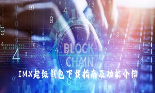 IMX超级钱包下载指南及功能介绍