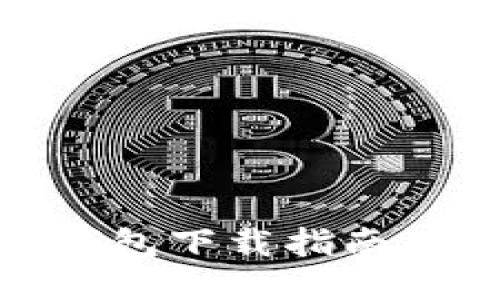 IMX超级钱包下载指南及功能介绍