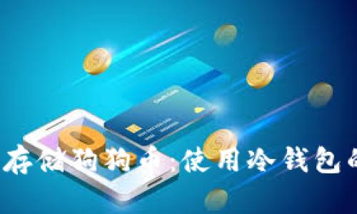  如何安全存储狗狗币：使用冷钱包的详细指南