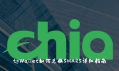 tpWallet如何兑换SMARS详细指南