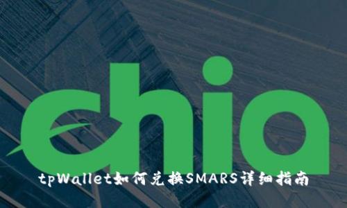 tpWallet如何兑换SMARS详细指南