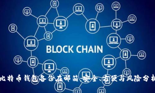 比特币钱包备份在邮箱：安全、方便与风险分析