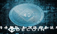 全面解析比特币钱包：如何选择和使用