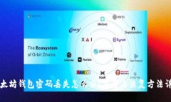 以太坊钱包密码丢失怎么办？重置与恢