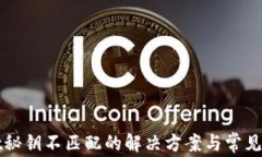 tpWallet秘钥不匹配的解决方案与常见问