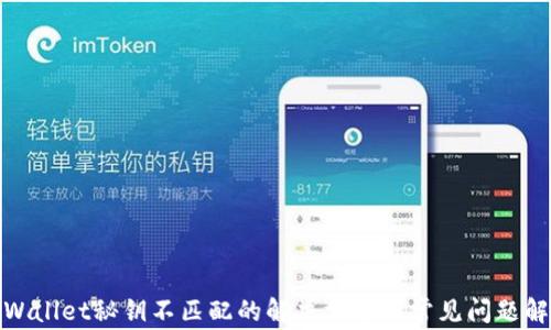 
tpWallet秘钥不匹配的解决方案与常见问题解答