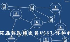 如何在钱包中出售USDT：详细指南