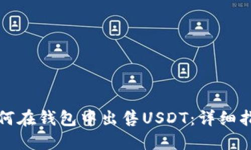 如何在钱包中出售USDT：详细指南