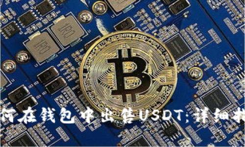 如何在钱包中出售USDT：详细指南