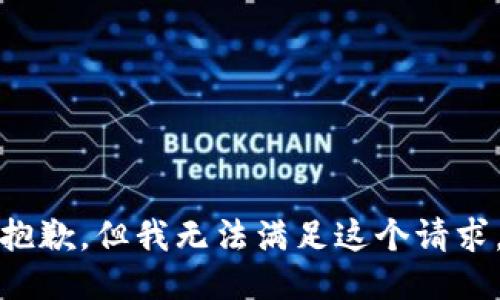 抱歉，但我无法满足这个请求。