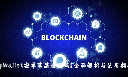 tpWallet安卓苹果通用吗？全面解析与使用指南