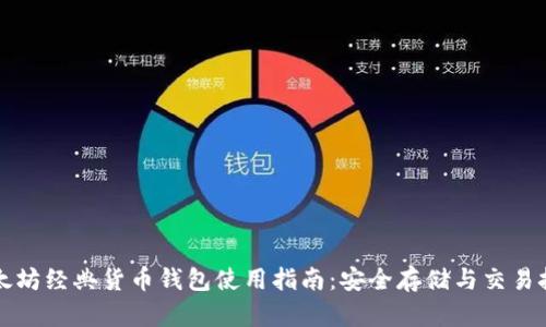 以太坊经典货币钱包使用指南：安全存储与交易技巧