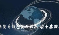 以太坊经典货币钱包使用指南：安全存