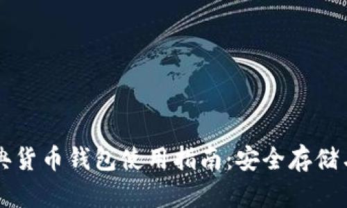 以太坊经典货币钱包使用指南：安全存储与交易技巧