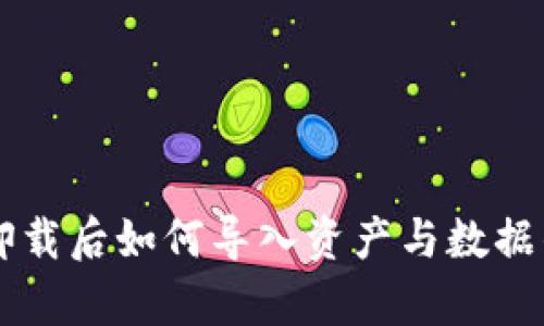 tpWallet卸载后如何导入资产与数据的详细指南