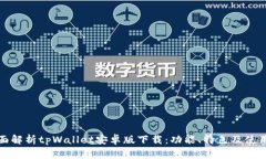 : 全面解析tpWallet安卓版下载：功能、