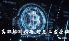 以太坊钱包真假辨别指南：避免上当受