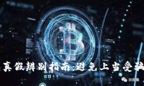 以太坊钱包真假辨别指南：避免上当受骗的实用技巧