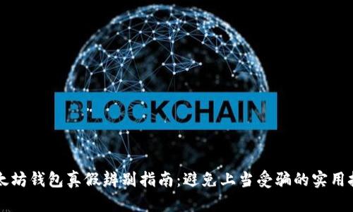 以太坊钱包真假辨别指南：避免上当受骗的实用技巧
