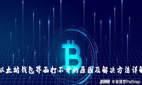 以太坊钱包界面打不开的原因及解决方法详解